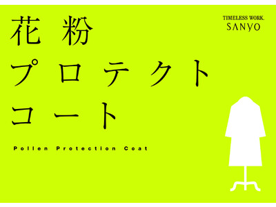 2023年 三陽商会 メンズ・ウィメンズ「花粉プロテクトコート」を発売　　　　　　　　　　　　　　　　　　　　　　　　