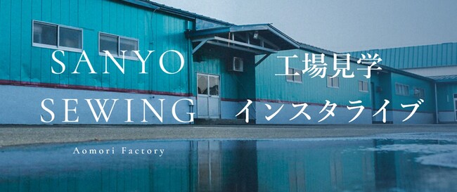 コート専業54年の工場「サンヨーソーイング 青森ファクトリー」、工場見学インスタライブ 6/24(土) 朝9時より実施のメイン画像