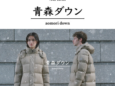 ダウンコートの最高峰を目指して開発した『青森ダウン』2025年冬の新モデルを発売