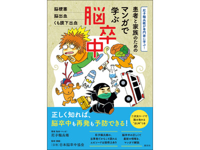 10/15刊行『尼子騒兵衛が専門家に学ぶ！　患者と家族のための マンガで学ぶ脳卒中』は「忍たま乱太郎」原作者・尼子騒兵衛の脳卒中発症後初のマンガ作品!!