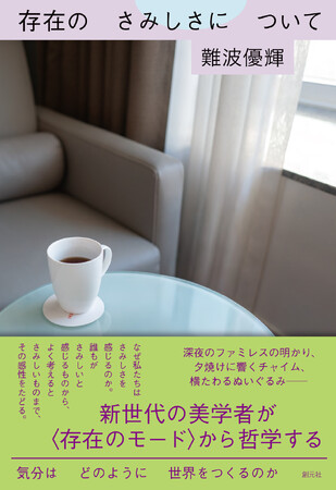 「さみしい」は、悪いこと? 新世代の美学者【難波優輝】の最新刊『存在のさみしさについて』が8月19日に発売!