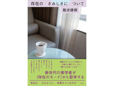 「さみしい」は、悪いこと？ 新世代の美学者【難波優輝】の最新刊『存在のさみしさについて』が8月19日に発売！