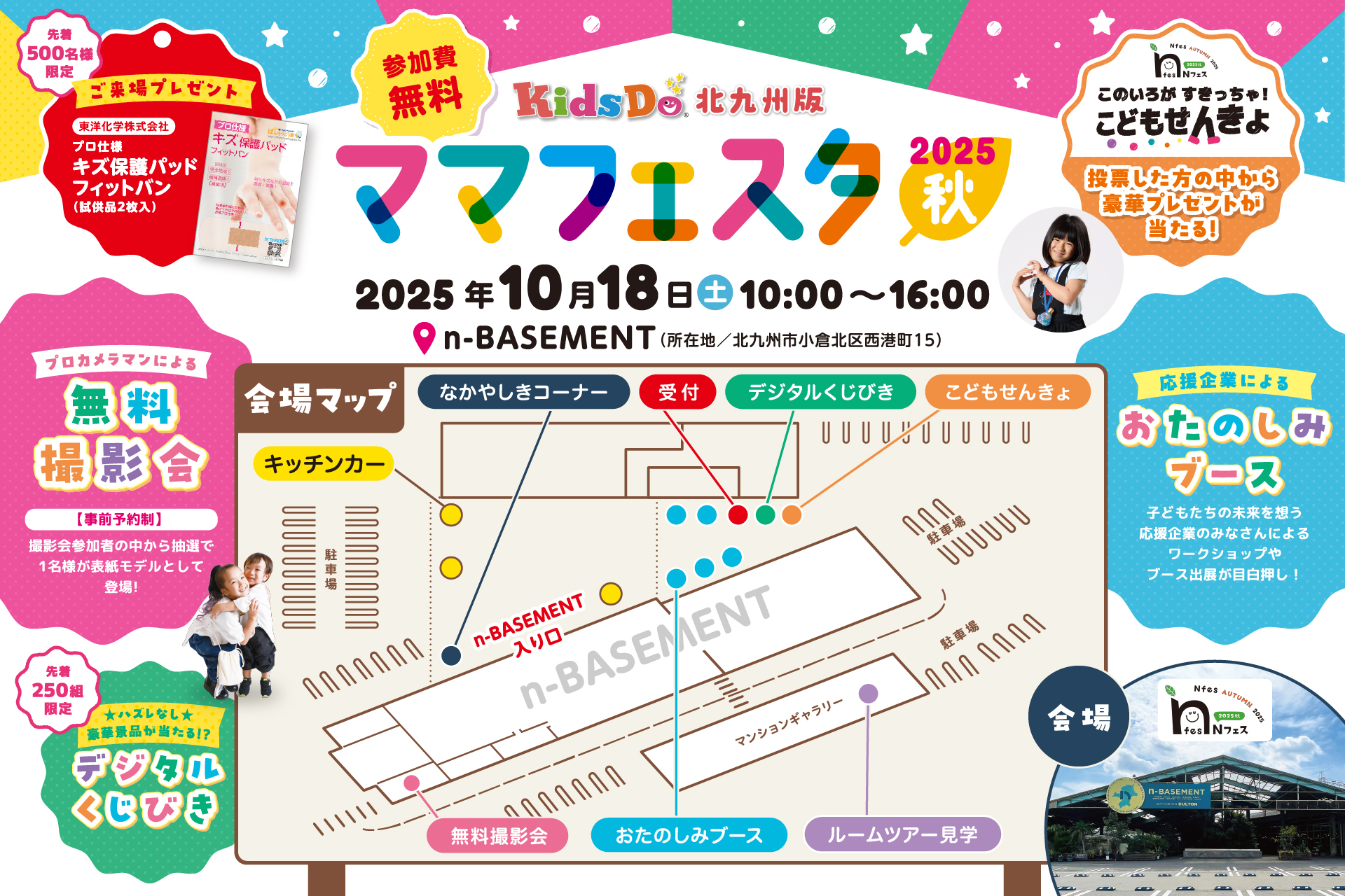 参加費無料の北九州親子イベント「KidsDoママフェスタ2025秋」10月18日（土）n-BASEMENTで開催！