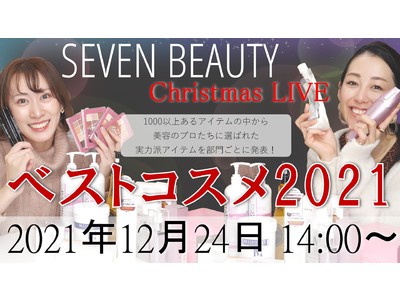 エステサロンが選ぶ2021ベストコスメが遂に発表！SEVEN BEAUTY2021ベストコスメをYoutubeで生配信！