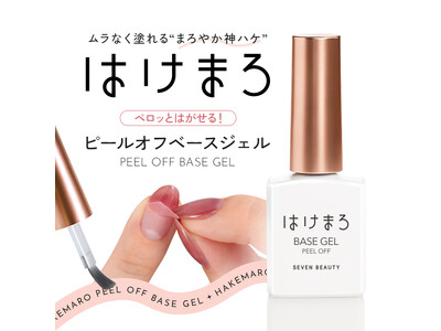 セルフでもプロ級の仕上がりを。SEVEN BEAUTY株式会社から新たに“神ハケ”ネイルブランド「はけまろ」が発売開始！