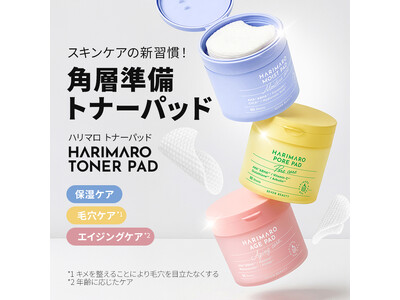 スキンケアの新習慣！角層準備トナーパッドが「ハリマロ」から新登場