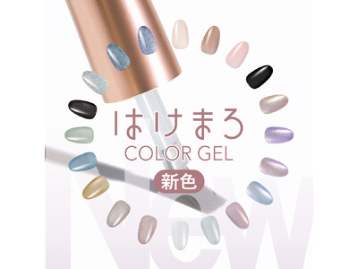 【新発売】セルフでもプロ級の仕上がりに。“神ハケ”ネイルブランド「はけまろ」から新たな20色が登場