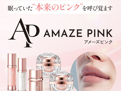 【新ブランド】「眠っていた“本来のピンク”に着目」メラニントーンケアプログラム「AMAZE PINK（アメーズピンク）」誕生
