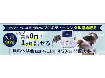 アウターマッスル特化型EMS機器「PROBODY（プロボディー）」レンタル開始記念！初月無料、今なら1ヶ月0円で試せる！