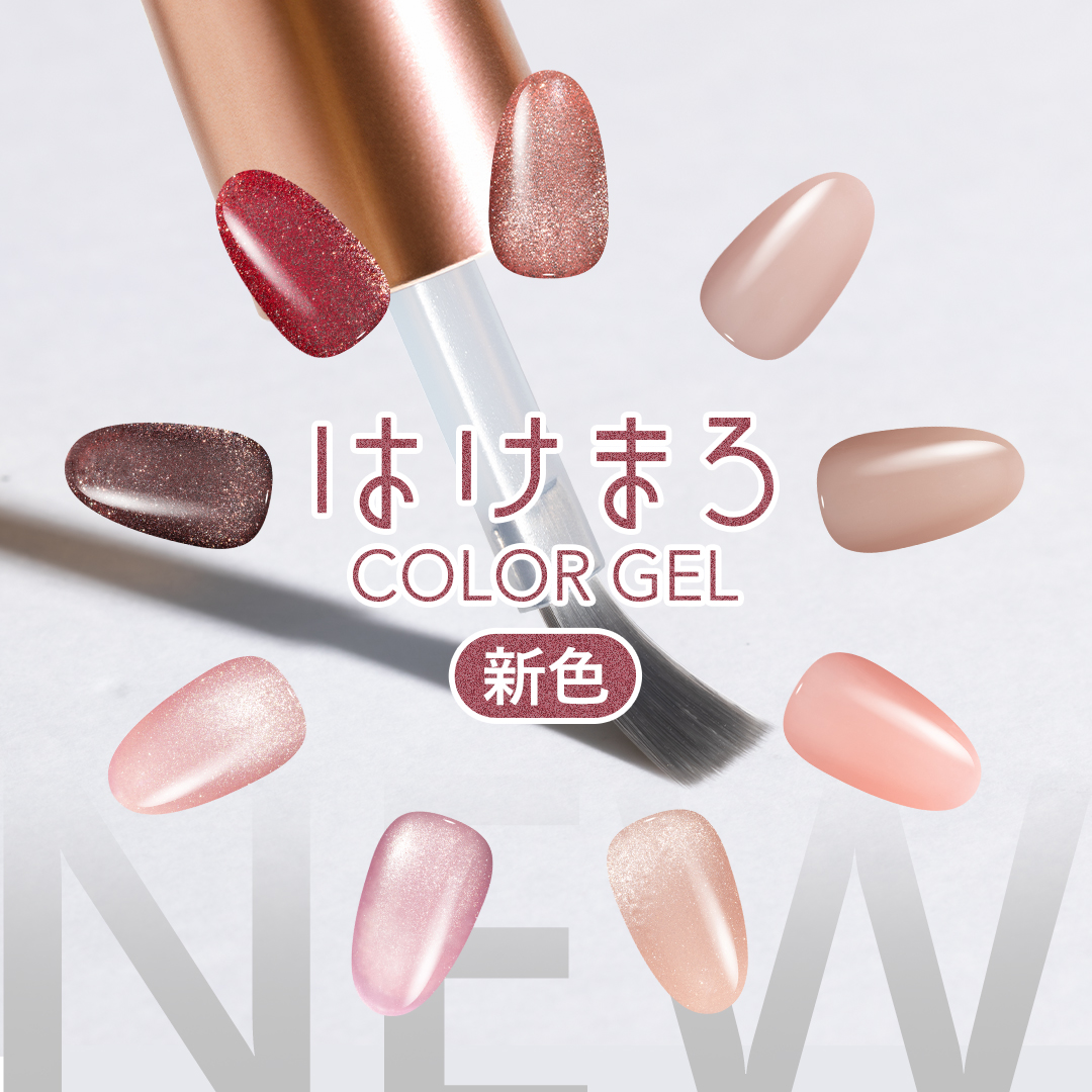 【新発売】セルフでもプロ級の仕上がりに。“神ハケ”ネイルブランド「はけまろ」に新たな9色が仲間入り。発売記念で3色セットもお得に