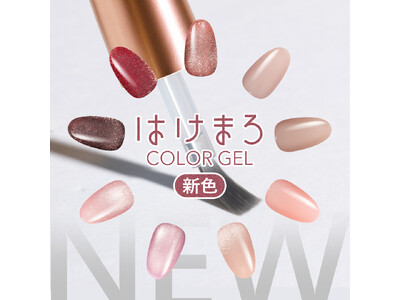 【新発売】セルフでもプロ級の仕上がりに。“神ハケ”ネイルブランド「はけまろ」に新たな9色が仲間入り。発売記念で3色セットもお得に