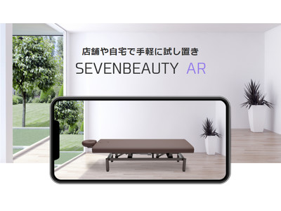 エステサロンの新規開業・リニューアルにも。大型家具がバーチャルで試し置きできる「SEVENBEAUTY AR」がスタート！