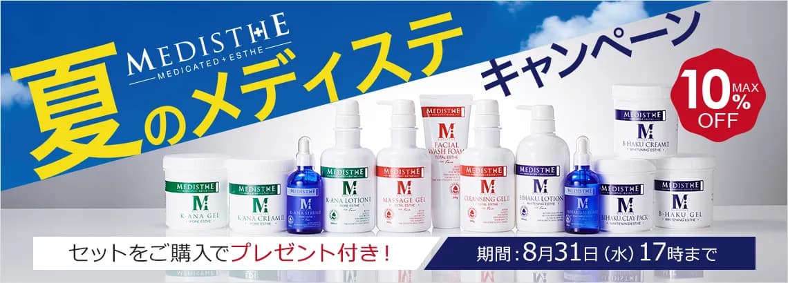 期間限定】医薬部外品のサロン化粧品“メディステ”が、限定セットや特別