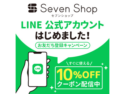 化粧品やジェルネイル、韓国コスメが購入できる『セブンショップ』、LINE公式アカウントを開設！