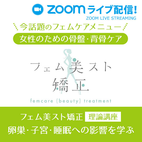 【2月7日(火)開催】「女性のための骨盤・背骨ケア（卵巣・子宮・睡眠への影響を学ぶ）」ウェビナー開催！