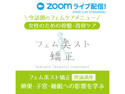 【2月7日(火)開催】「女性のための骨盤・背骨ケア（卵巣・子宮・睡眠への影響を学ぶ）」ウェビナー開催！