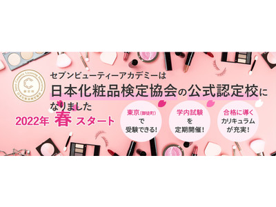 セブンビューティーアカデミーが「日本化粧品検定協会」の公式認定校に！