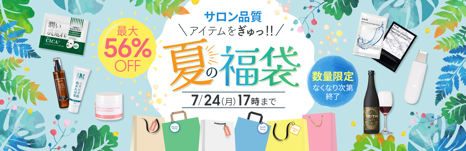 【キャンペーン】化粧品やジェルネイル、韓国コスメが購入できるセブンショップが、サロン品質のアイテムを集めた夏の福袋キャンペーンを開催！