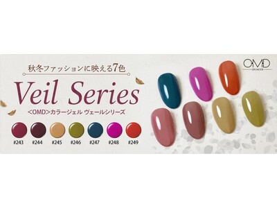 【新商品】国産にこだわった爪を健やかに保つジェルネイルブランド＜OMD＞から、秋のファッションにも映える、使いまわし抜群なシアーカラー7色を新発売いたしました。