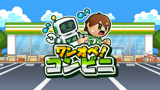 レジ、品出し、フライヤー調理まで！『ワンオペ！コンビニ』Nintendo Switch / Steamで本日配信開始！