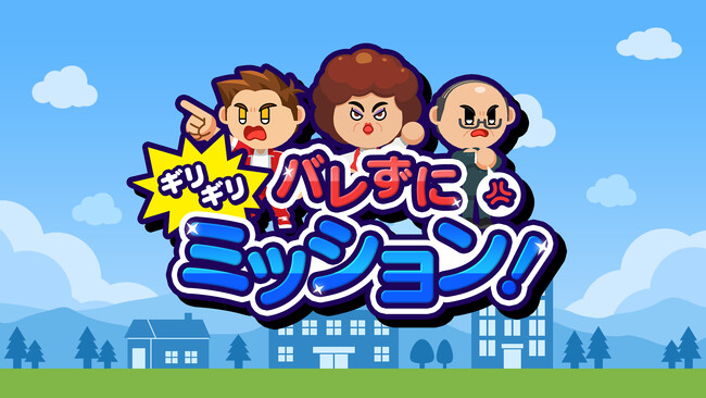 見つかりそうで見つからない！スリルアクションゲーム『バレずにギリギリミッション！』本日配信開始！