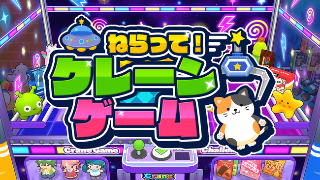 ゲーム36本！！本日限定！！7時まで！ Nintendo Switch『ねらって！クレーンゲーム』予約受付開始！人気