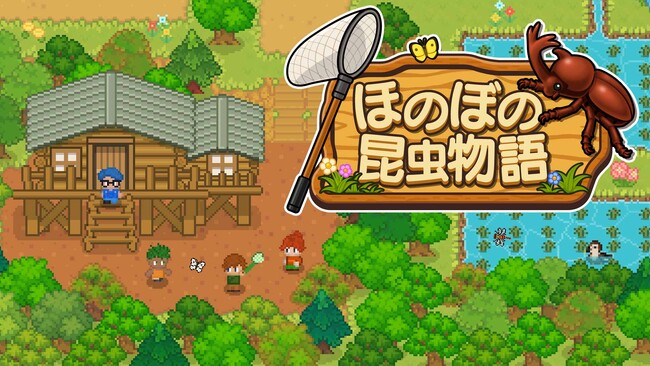 虫あみ片手に、ひと夏の大冒険へ!Nintendo Switch/Steam『ほのぼの昆虫物語』予約受付中!