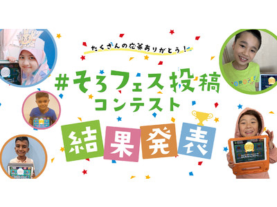 新！暗算学習法「そろタッチ」、世界の子ども達が「暗算」でつながるオンライン大会そろフェス2022 投稿コンテストの入賞者発表