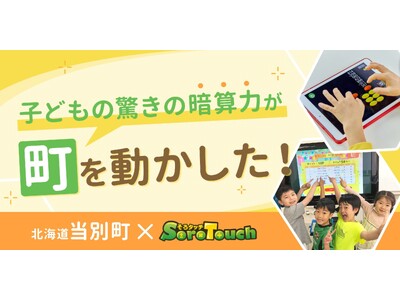 子どもの驚きの暗算力が町を動かした！北海道当別町が幼児プログラミング体験事業の一環としてそろタッチ体験イ...
