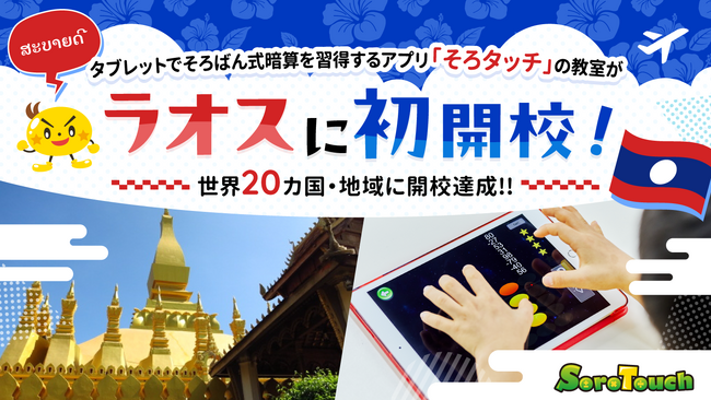 【世界20カ国・地域に開校達成】タブレットでそろばん式暗算を習得するアプリ「そろタッチ」がラオスへ初進出！