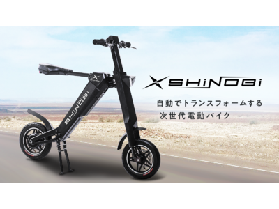 自動開閉機能搭載。未来を体感する、先進モビリティ「SHiNOBi」が応援購入サービスのマクアケでプロジェクトスタート！