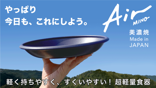 一度使ったら手放せない！軽さと使い勝手にとことんこだわった、毎日使いの超軽量食器「Air MINO」応援購入サービス「Makuake」にて1月24日プロジェクトスタート！