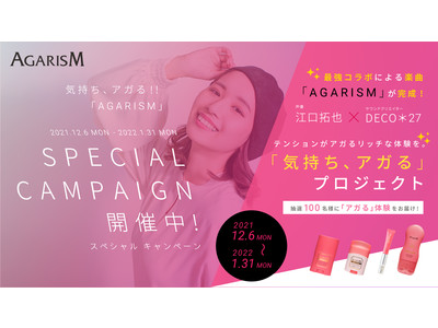 手軽に本格リフトケア「AGARISM」がお肌とココロのテンションをアゲる「気持ち、アガる」プロジェクトを始動