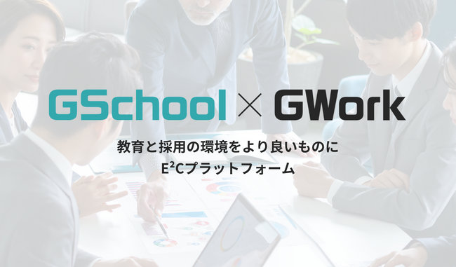 採用から教育までを一体化したE²Cプラットフォーム「GSchool×GWork」β版リリース
