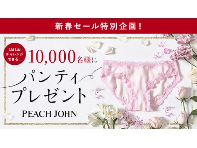 新春運試し！PEACH JOHNがパンティ1万枚を無料でプレゼント！スペシャル企画が満載の新春セールは必見