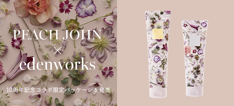 PEACH JOHNを代表する「ボムバストクリーム リッチ」が10周年を迎え、フラワークリエーター「edenworks」との限定パッケージを10月2日（水）に発売。
