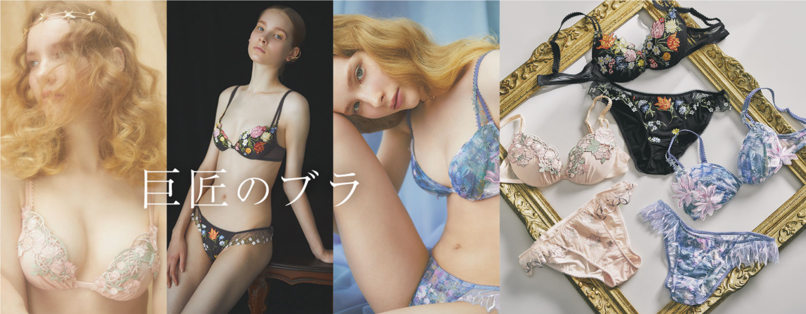 あの名画をブラに再現！芸術の秋を身近に感じられる「巨匠のブラ」が10月9日（水）発売。人気コスメブランドとのプレゼントキャンペーンも実施。