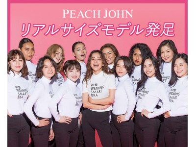 PEACH JOHNが伝えるメッセージ「みんな違って美しい、多様性をポジティブに楽しもう」。600人以上の一般応募より選ばれた“リアルサイズモデル”を本日発足。