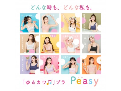 今泉佑唯、黒木ひかり、ミチ、中野恵那が女の子の日常を再現！どんな時も女の子に寄り添う『Peasy』に新デザインが登場！4月1日発売開始。