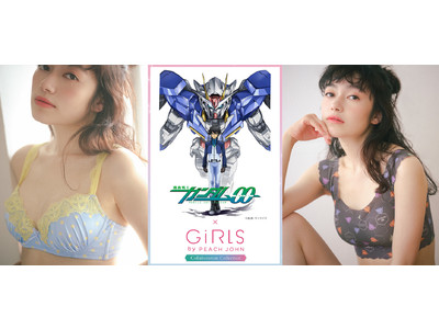 人気アニメ作品『機動戦士ガンダム00』とGiRLS by PEACH JOHNが初のコラボレーション商品を、明日1月15日(土)発売！ランジェリーなど多数ラインナップ！