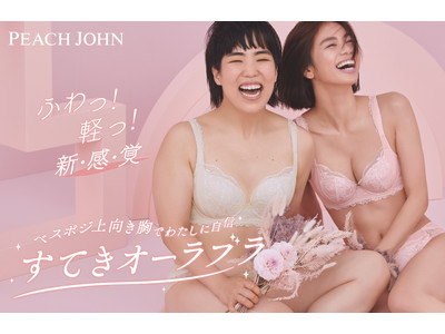 PEACH JOHN 2022年の新ミューズに、佐藤晴美とゆりやんレトリィバァがダブル就任！！“べスポジ上向き胸”を叶える「すてきオーラブラ」本日発売。