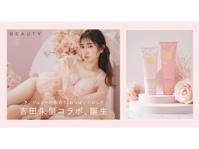 ボディのパーツケアアイテムを取り扱うPEACH JOHN BEAUTYミューズ吉田朱里との限定コラボアイテムが本日発売！！