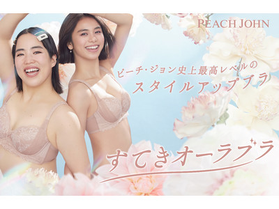 PEACH JOHNのミューズ 佐藤晴美、ゆりやんレトリィバァ 大ヒット「すてきオーラブラ」NEWカラーを着こなしたビジュアルが本日5月11日（水）解禁！