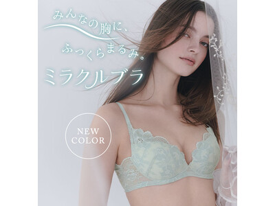 シリーズ累計235万枚突破！※ふっくら美胸をメイクする、PEACH JOHNの大ヒットブラ「ミラクルブラ」春の新色が発売！