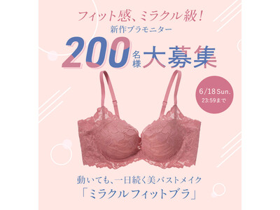 ”1日中、谷間をキープ ”するフィット感がミラクル級な新商品「ミラクルフィットブラ」を、PEACH JOHNが2023年秋に発売！いち早く体験できる事前モニター200名の募集をスタート。