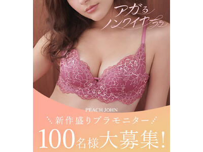 《PEACH JOHN》ラクなのに、むぎゅっと盛り胸を叶える！新作ノンワイヤーブラの事前モニター100名の募集をスタート