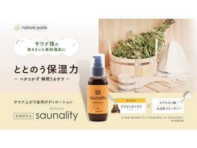 【nature pods】サウナ専用薬用乳液「saunality ＜サウナリティ＞」を5月15日に発売！