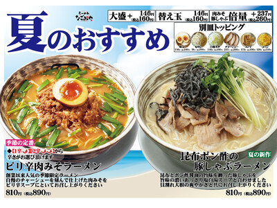 愛知県春日井市【らーめんなごみや】夏限定メニュー、6月1日登場！