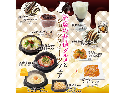 愛知県瀬戸市、秘伝タレ焼肉 吟たん【魅惑の背徳グルメとショコラスイーツフェア】2025年12月6日スタート！