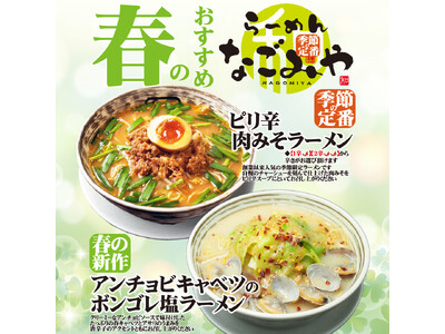 愛知県春日井市、らーめんなごみや【春限定メニュー】2026年3月7日登場！